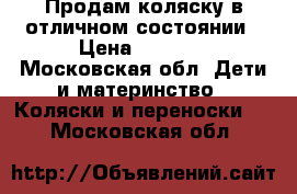 Продам коляску в отличном состоянии › Цена ­ 4 500 - Московская обл. Дети и материнство » Коляски и переноски   . Московская обл.